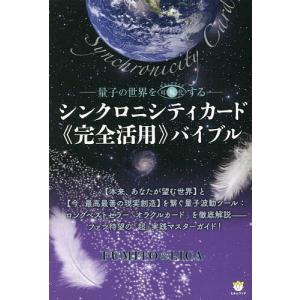 シンクロニシティカードバイブル 量子の世界を可視化する/FUMITO/LICA