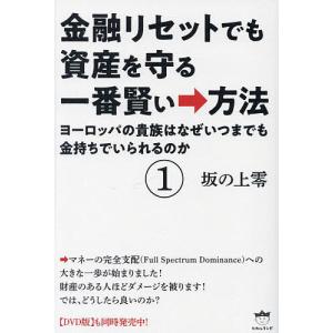 金融リセットでも資産を守る一番賢い→方法1 /坂の上零