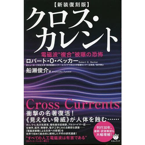 クロス・カレント 電磁波“複合”被曝の恐怖 新装復刻版/ロバート・O・ベッカー/船瀬俊介