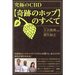 究極のCBD〈奇跡のホップ〉のすべて 内因性カンナビノイド・システムが整うと、ほとんどの病気が癒やされる!/上古眞理/蒲生展之