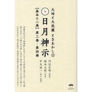 日月神示〈基本十二巻〉 第3巻・第4巻/岡本天明/内記正時/中矢伸一