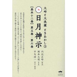 日月神示〈基本十二巻〉 第1巻・第2巻/岡本天明/内記正時/中矢伸一