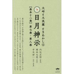 日月神示〈基本十二巻〉 第7巻・第8巻/内記正時/岡本天明/中矢伸一