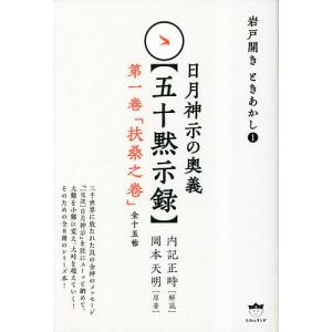 日月神示の奥義〈五十黙示録〉 第1巻/岡本天明/...の商品画像