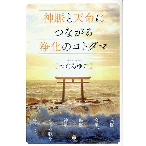 神脈と天命につながる浄化のコトダマ/つだあゆこ
