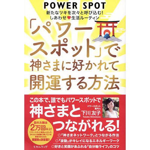 「パワースポット」で神さまに好かれて開運する方法 新たなツキを次々と呼び込む!しあわせ生活ルーティン...