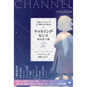 チャネリング・センス 識別能力編/テレサ・チャン/斉藤宗美