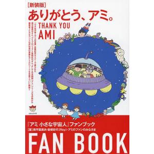 ありがとう、アミ。 『アミ小さな宇宙人』ファンブック 新装版/奥平亜美衣/曽根史代/アミのファンのみなさま｜bookfan