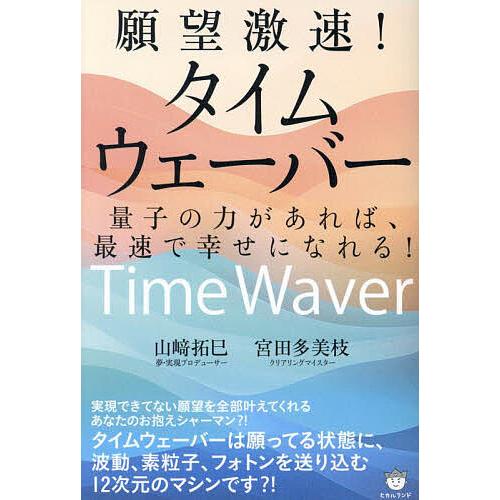 願望激速!タイムウェーバー 量子の力があれば、最速で幸せになれる!/山崎拓巳/宮田多美枝