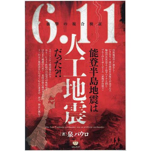 能登半島地震は6.11人工地震だった?! 衝撃の複合検証/泉パウロ