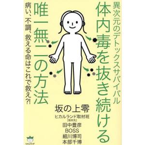 異次元のデトックスサバイバル体内毒を抜き続ける唯一無二の方法 病い、不調、救える命はこれで救え?!/坂の上零/ヒカルランド取材班/田中豊彦