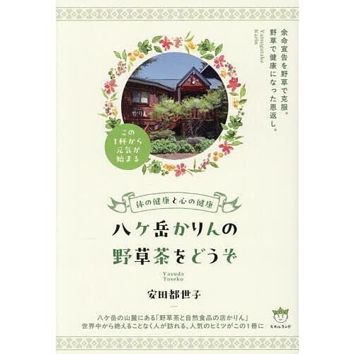 八ケ岳かりんの野草茶をどうぞ 体の健康と心の健康/安田都世子