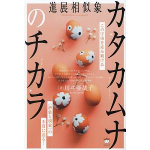 カタカムナのチカラ 進展相似象/川ヰ亜哉子