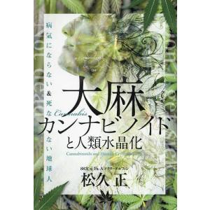 大麻カンナビノイドと人類水晶化 病気にならない&...の商品画像