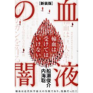 血液の闇 輸血は受けてはいけない 輸血は近代医学...の商品画像