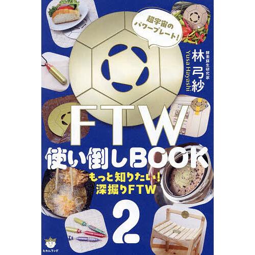FTW使い倒しBOOK 超宇宙のパワープレート! 2/林弓紗