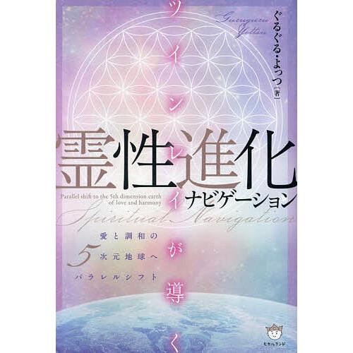 ツインレイが導く霊性進化ナビゲーション 愛と調和の5次元地球へパラレルシフト/ぐるぐる/よっつ