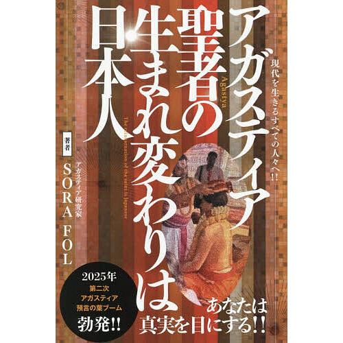 アガスティア聖者の生まれ変わりは日本人 現代を生きるすべての人々へ!! 本当のあなたへ導く聖者からの...