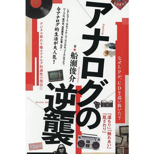 アナログの逆襲 なぜLPが、CDを追い抜いた?/船瀬俊介