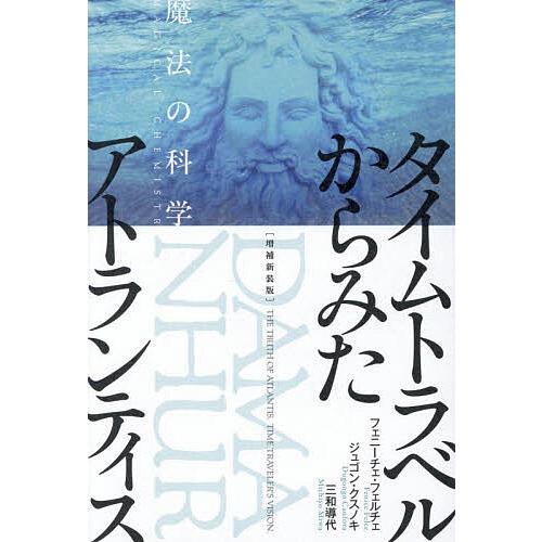 タイムトラベルからみたアトランティス 魔法の科学/フェニーチェ・フェルチェ/ジュゴン・クスノキ/三和...