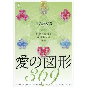 愛の図形369 弥勒の縮図を配列化した図形 これは神々が降臨される予告なのか!?/玉火水友喜