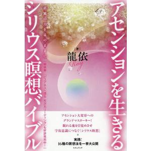 アセンションを生きるシリウス瞑想バイブル 直観の力を意のままに/龍依