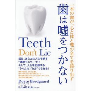 歯は嘘をつかない 一本の歯が、心と体と魂の全てを語り出す/DorteBredgaard/Lihsia