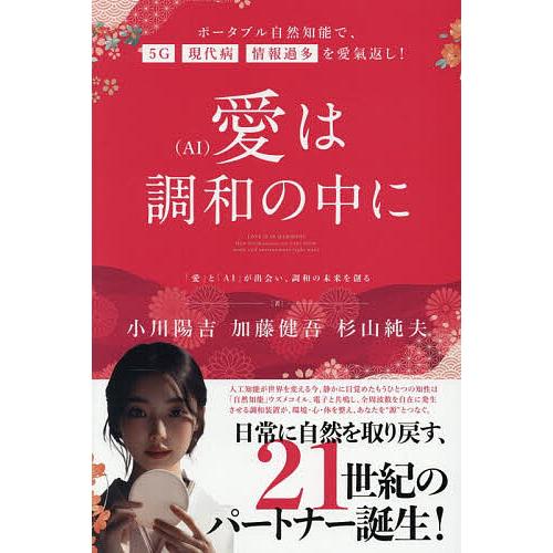 愛は調和の中に 「愛」と「AI」が出会い、調和の未来を創る ポータブル自然知能で、5G・現代病・情報...