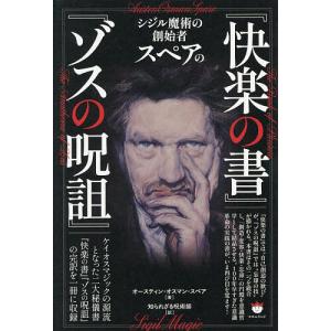シジル魔術の創始者スペアの『快楽の書』『ゾスの呪詛』/オースティン・オスマン・スペア/知られざる呪術師