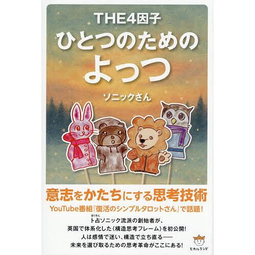 ひとつのためのよっつ THE4因子/ソニックさん