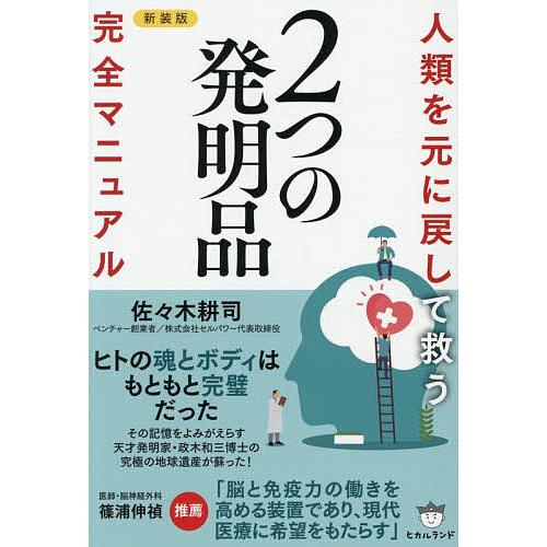 人類を元に戻して救う2つの発明品完全マニュアル/佐々木耕司