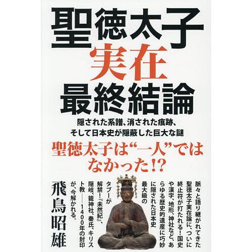 〔予約〕聖徳太子実在最終結論