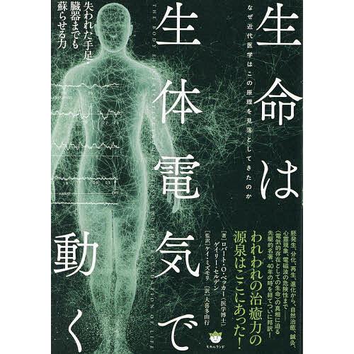 生命は生体電気で動く なぜ近代医学はこの原理を見落としてきたのか 失われた手足・臓器までも蘇らせる力...