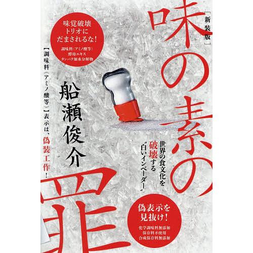 味の素の罪/船瀬俊介