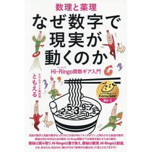 なぜ数字で現実が動くのか 数理と薬理 Hi‐Ringo関数ギア入門/ヒカルランド取材班ともえる
