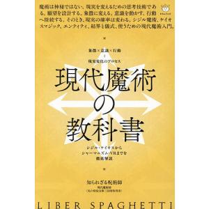 現代魔術の教科書 – 現実変化のプロセスの高価買取価格