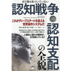 まだ誰も気づいていない認知戦争・認知支配の全貌 これがディープステートを超える世界操作システムだ/ジェームズ・コーベット/字幕大王