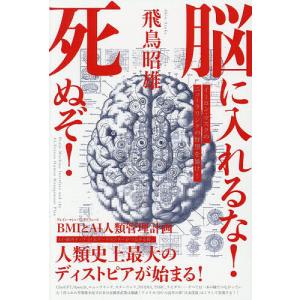 脳に入れるな!死ぬぞ! BMIとAI人類管理計画 イーロン・マスクのニューラリンクの野望を暴け!/飛鳥昭雄
