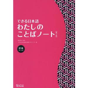 できる日本語わたしのことばノート 初級/嶋田和子...の商品画像