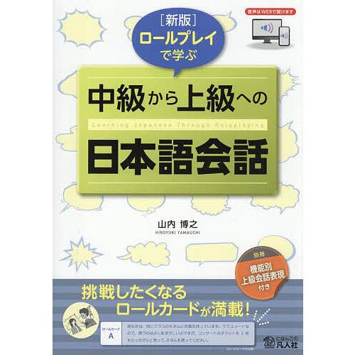 ロールプレイで学ぶ中級から上級への日本語会話/山内博之