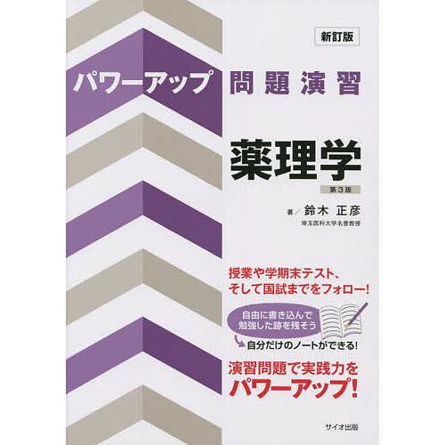 パワーアップ問題演習薬理学/鈴木正彦