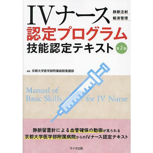 IVナース認定プログラム技能認定テキスト 静脈注射 輸液管理/京都大学医学部附属病院看護部