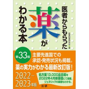 医者からもらった薬がわかる本 2022-2023年版 / 医薬制度研究会