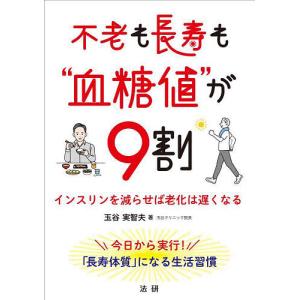 不老も長寿も“血糖値”が9割 インスリンを減らせば老化は遅くなる/玉谷実智夫｜bookfan