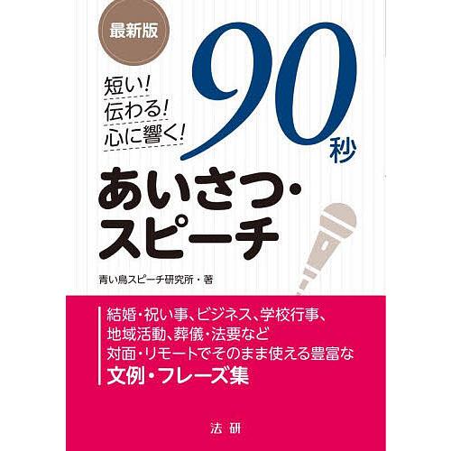 短い!伝わる!心に響く!90秒あいさつ・スピーチ/青い鳥スピーチ研究所