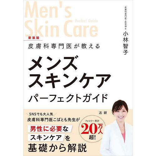 皮膚科専門医が教えるメンズスキンケアパーフェクトガイド/小林智子