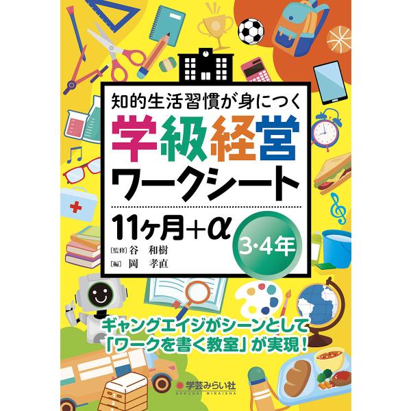知的生活習慣が身につく学級経営ワークシート11ケ月+α 3・4年/岡孝直/谷和樹