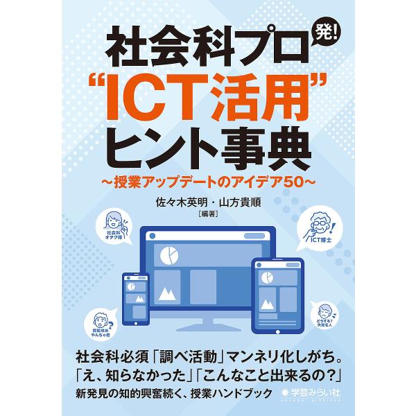 社会科プロ発!“ICT活用”ヒント事典 授業アップデートのアイデア50/佐々木英明/山方貴順