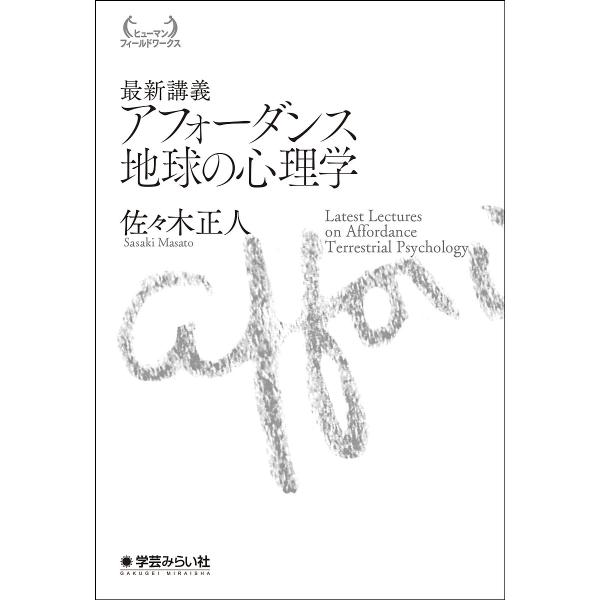 最新講義アフォーダンス地球の心理学/佐々木正人