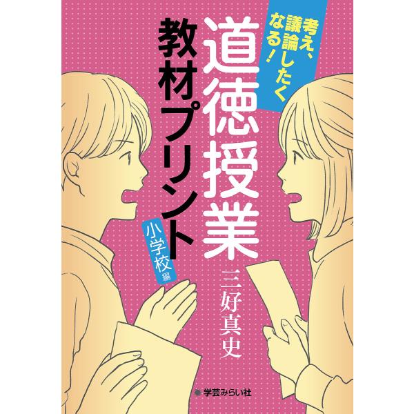 考え、議論したくなる!道徳授業教材プリント 小学校編/三好真史